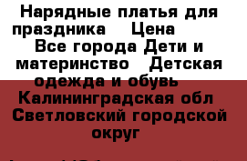 Нарядные платья для праздника. › Цена ­ 500 - Все города Дети и материнство » Детская одежда и обувь   . Калининградская обл.,Светловский городской округ 